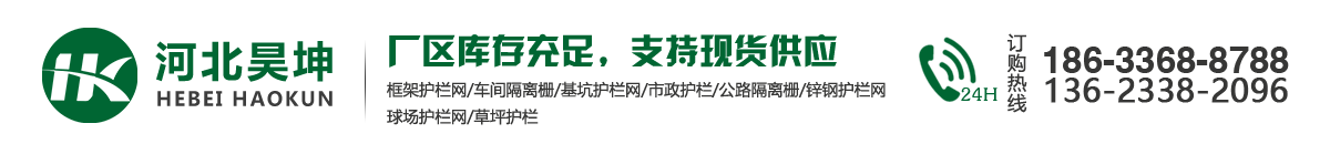 昊坤專業(yè)護欄網(wǎng)廠家